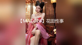 【MAD026】花田性事