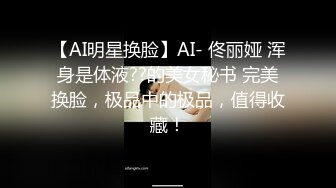 【AI明星换脸】AI- 佟丽娅 浑身是体液??的美女秘书 完美换脸，极品中的极品，值得收藏！