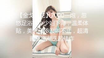 【金戈寻花】2000一炮，忽悠足浴店小少妇下海，温柔体贴，美乳骚货浪叫不止，超清画质高潮迭起佳作