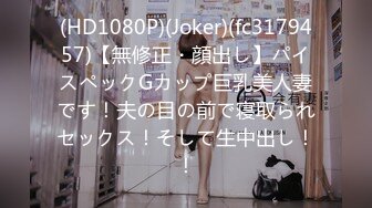 (HD1080P)(Joker)(fc3179457)【無修正・顔出し】パイスペックGカップ巨乳美人妻です！夫の目の前で寝取られセックス！そして生中出し！！