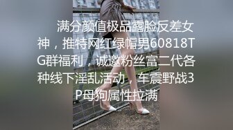 ❤️满分颜值极品露脸反差女神，推特网红绿帽男60818TG群福利，诚邀粉丝富二代各种线下淫乱活动，车震野战3P母狗属性拉满