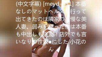 (中文字幕) [meyd-781] 本番なしのマットヘルスに行って出てきたのは隣家の高慢な美人妻。弱みを握った僕は本番も中出しも強要！店外でも言いなりの性奴●にした 小花のん