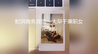 射洪商务宾馆一大早干兼职女完整版