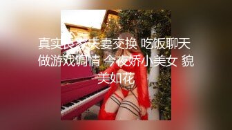 真实良家夫妻交换 吃饭聊天 做游戏调情 今夜娇小美女 貌美如花