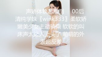 ❤️声娇体软易推倒❤️00后清纯学妹〖wink333〗柔软娇嫩美少女主动骑乘 软软的叫床声太让人上头了 萌萌的外表超反差