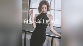  软萌甜美少女 乖乖小可爱主打的就是一个反差，校园女神清纯的外表