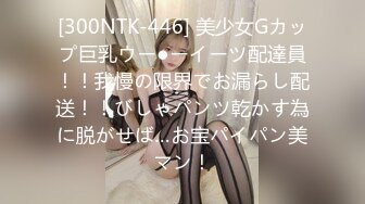 [300NTK-446] 美少女Gカップ巨乳ウー●ーイーツ配達員！！我慢の限界でお漏らし配送！！びしゃパンツ乾かす為に脱がせば…お宝パイパン美マン！