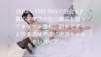 [bban-390] SNSで出会った裏垢ママ活少女に媚薬を盛ってタダマン堕ち。朝までずっと快楽漬けの連続絶頂キメセクレズビアン。