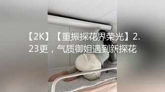 云盘高质露脸泄密，山东某大学文静眼镜女大生与男友校外同居日常性爱自拍，当初单纯女生被调教成反差母狗 (9)