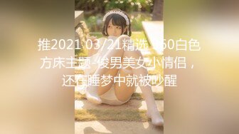 美国高颜值粉嫩TS伪娘人妖❤️sadie❤️Onlyfans最新合集【194V】 (145)