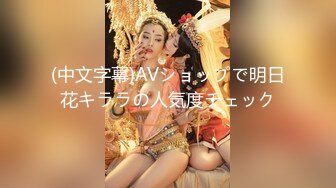 (中文字幕)AVショップで明日花キララの人気度チェック