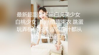 最新超甜美粉嫩白虎美少女 白桃少女  黑丝情趣束衣 跳蛋玩弄极品粉穴 淫荡白汁都从嫩缝溢出来了1