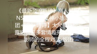 《最新顶流重磅》高人气PANS极品反差女神小姐姐【饭团+kiki+诗诗】大尺度私拍~露奶露逼多套情趣亮点还是摄影师的全程对话-饭团