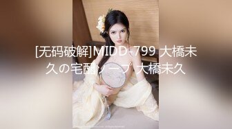 [无码破解]MIDD-799 大橋未久の宅配ソープ 大橋未久