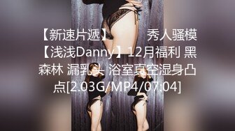 【新速片遞】  ⭐⭐⭐秀人骚模【浅浅Danny】12月福利 黑森林 漏乳头 浴室真空湿身凸点[2.03G/MP4/07:04]