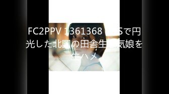 FC2PPV 1361368 SNSで円光した北国の田舎生意気娘を生ハメ