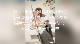 (HD1080P)(GLORY QUEST)(gvh00295)お色気PA会長＆悩殺女教師と悪ガキ生徒会 木村穂乃香水川由里