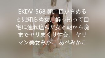 EKDV-568 朝、目が覚めると見知らぬ女。酔っ払って自宅に連れ込んだ女と朝から晩までヤリまくり性交。 ヤリマン美女みかこ あべみかこ