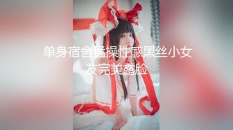  单身宿舍猛操性感黑丝小女友完美露脸