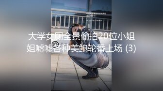 大学女厕全景偷拍20位小姐姐嘘嘘各种美鲍轮番上场 (3)