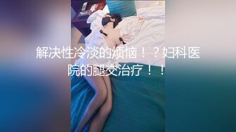 解决性冷淡的烦恼！？妇科医院的腿交治疗！！