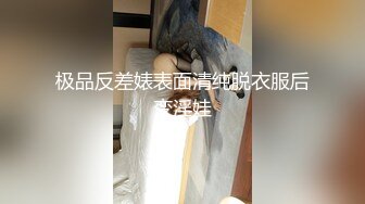 极品反差婊表面清纯脱衣服后变淫娃