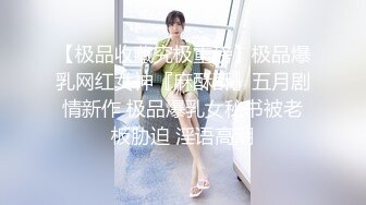   性爱泄密核能重磅推特大神BRO强推萝莉学妹甄选 装你妈逼 反差妞闷骚一逼 各种骚操作