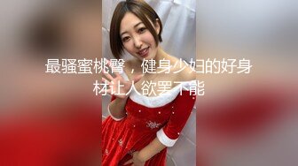 【新速片遞】   良家小姐姐身材真哇塞 前凸后翘高挑大长腿 趴在床上立马就让人欲望沸腾，按摩揉捏亲吻挑逗用力抽插操穴[1.68G/MP4/29:51]