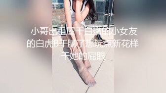 【在线】无毛女和炮友干完 .可乐罐、啤酒瓶这么粗的也能往逼里塞