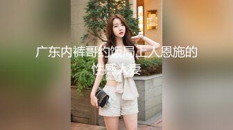 广东内裤哥约饭局上人恩施的性感人妻