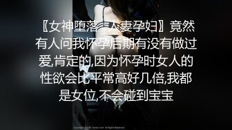 〖女神堕落✿人妻孕妇〗竟然有人问我怀孕后期有没有做过爱,肯定的,因为怀孕时女人的性欲会比平常高好几倍,我都是女位,不会碰到宝宝