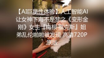 性感人妻约炮大神〖WetAznPussy〗年少不知少妇好错吧萝莉当成宝 知性温柔又性感 大神约炮极品人妻小姐姐 连裤袜 (2)