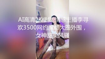  AI高清2K修复 情感主播李寻欢3500网约魔都大圈外围，女神甜美风骚