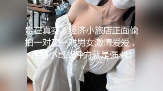 贵在真实，经济小旅店正面偸拍一对又一对男女激情爱爱，四眼小哥战斗力就是强 (1)