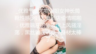 _优雅气质尤物御姐女神长筒靴性感少妇人妻酒店偷情啪啪，优雅端庄的外表床上风骚淫荡，黑丝销魂诱惑，身材太棒了