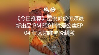 《今日推荐》蜜桃影像传媒最新出品 PMS001 性爱公寓EP04 仨人啪啪呻吟刺激