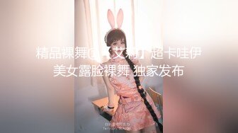 精品裸舞①【艾莉】超卡哇伊美女露脸裸舞 独家发布