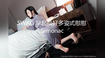 SWAG 早起换好多姿式慰慰 Simonac