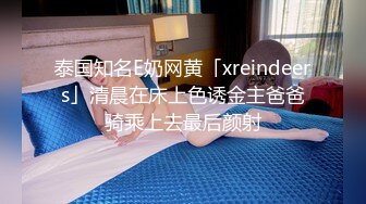 泰国知名E奶网黄「xreindeers」清晨在床上色诱金主爸爸骑乘上去最后颜射