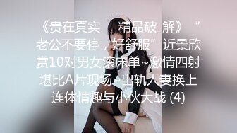 《贵在真实㊙️精品破_解》“老公不要停，好舒服”近景欣赏10对男女滚床单~激情四射堪比A片现场~出轨人妻换上连体情趣与小伙大战 (4)