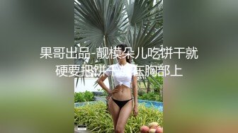 果哥出品-靓模朵儿吃饼干就硬要把饼干放在胸部上