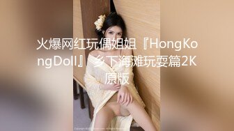 火爆网红玩偶姐姐『HongKongDoll』 乡下海滩玩耍篇2K原版