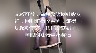 无敌推荐，曾经超火网红级女神，回归难得收费秀，难得一见超粉美穴，揉捏柔软奶子，美腿网袜特写小骚逼