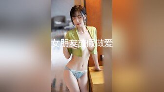 9/1最新 误认工作人员是女优在沙发上互舔互插爽的小骚货VIP1196