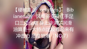 【硬核重磅✨onlyfans】⚡Bibianeruby⚡风格多变网红手足口三项全能 身上涂满了润滑油算是一大特点比较看起来有冲击力 质量赞爆〈NO.7〉