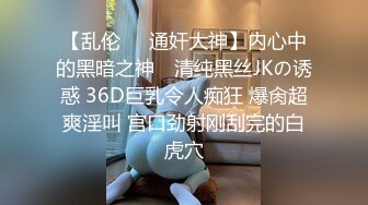 【乱伦❤️通奸大神】内心中的黑暗之神✿ 清纯黑丝JKの诱惑 36D巨乳令人痴狂 爆肏超爽淫叫 宫口劲射刚刮完的白虎穴