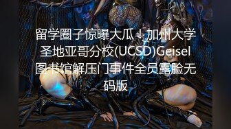 留学圈子惊曝大瓜！加州大学圣地亚哥分校(UCSD)Geisel图书馆解压门事件全员露脸无码版