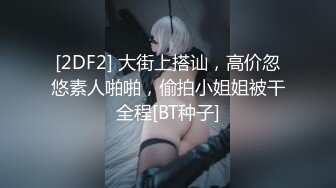 [2DF2] 大街上搭讪，高价忽悠素人啪啪，偷拍小姐姐被干全程[BT种子]