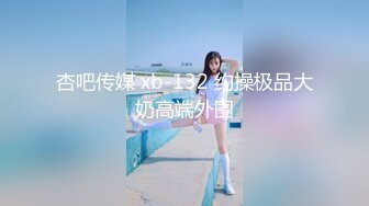 星空传媒 XK-8187 淫辱邻家醉酒学妹-唐允儿