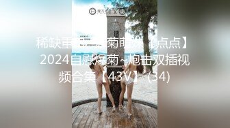 稀缺重口~虐菊萌妹【点点】2024自慰爆菊~炮击双插视频合集【43V】 (34)